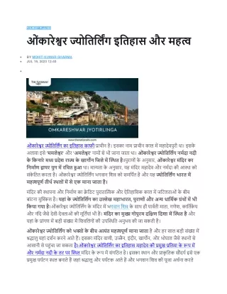 ओंकारेश्वर ज्योतिर्लिंग इतिहास और महत्व
