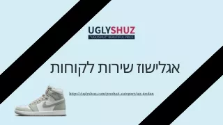 נייקי אייר ג'ורדן | uglyshuz.com