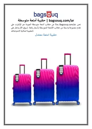 ح قيبة أمتعة متوسطة bagsouq.com