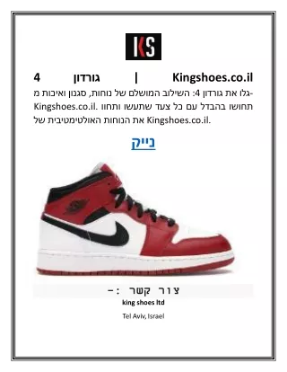 גורדון 4 Kingshoes.co.il