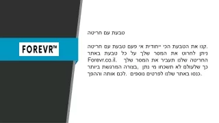 טבעת עם חריטה  Forevr.co.il