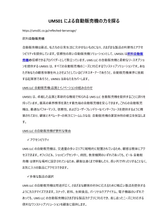 UMS01による自動販売機の力を探る