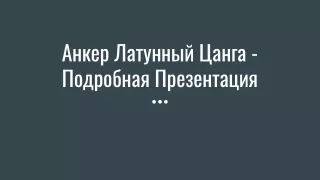 Анкер Латунный Цанга - Подробная Презентация