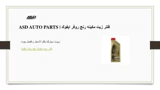 ASD AUTO PARTS  فلتر زيت مكينه رنج روفر ايفوك