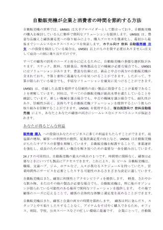自動販売機が企業と消費者の時間を節約する方法