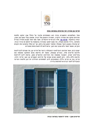 תריסי עץ אווירה יופי ופרטיות בנשימה אחת