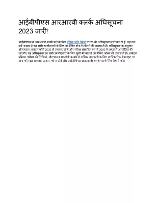 आईबीपीएस आरआरबी क्लर्क अधिसूचना 2023 जारी