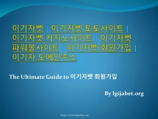 이기자벳 | 이기자벳 토토사이트 | 이기자벳 카지노사이트 | 이기자벳 파워볼사이트 | 이기자벳 회원가입 | 이기자 도메인주소