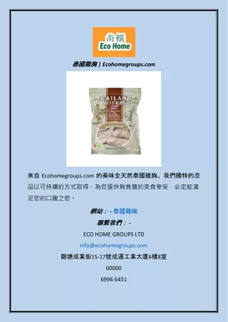 泰國雞胸 | Ecohomegroups.com