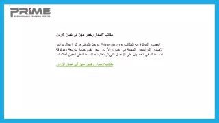 مكاتب لاصدار رخص مهن في عمان الأردن