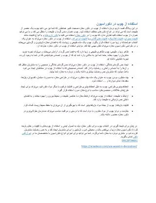 استفاده از چوب در دکوراسیون