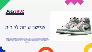 הירדן הירוקים | uglyshuz.com