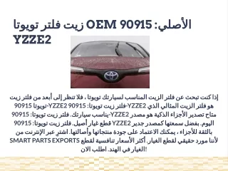 زيت فلتر تويوتا OEM الأصلي: 90915 yzze2