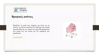 Βρεφικές κούνιες