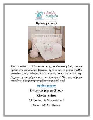 Βρεφική προίκα