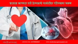 ভারতে আপনার হার্ট ট্রান্সপ্লান্ট সার্জারির পরিকল্পনা করুন