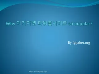 Why 이기자벳 파워볼사이트 so popular