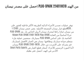 احصل على مصدر نيسان PLUG-SPARK 224011HC1B من الهند