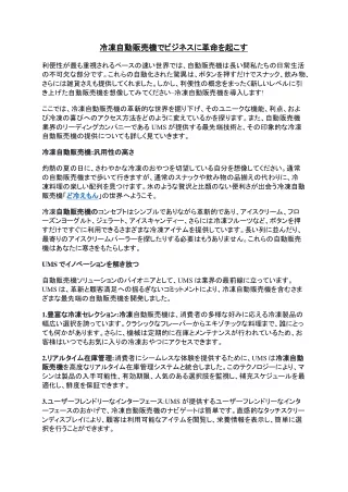 冷凍自動販売機でビジネスに革命を起こす