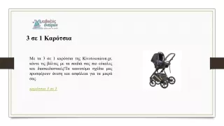 3 σε 1 Καρότσια
