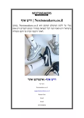 אוף וויט  Nextsneakers.co.il