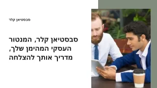 פוטנציאל יזמי עם חונכות מומחה של סבסטיאן קלר