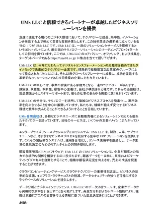 UMs LLCと信頼できるパートナーが卓越したビジネスソリューションを提供