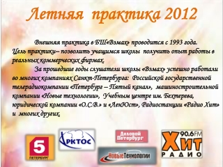Летняя практика 2012