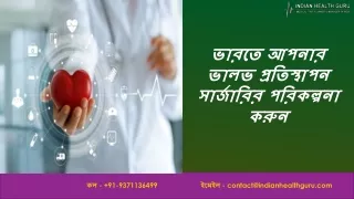 ভারতে আপনার ভালভ প্রতিস্থাপন সার্জারির পরিকল্পনা করুন