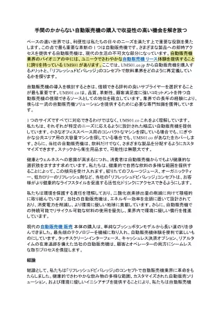 手間のかからない自動販売機の購入で収益性の高い機会を解き放つ
