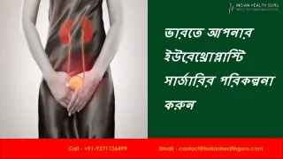 ভারতে আপনার ইউরেথ্রোপ্লাস্টি সার্জারির পরিকল্পনা করুন