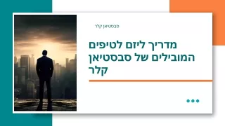 דרכו של סבסטיאן קלר להצלחה: לקחים ליזמים מתחילים