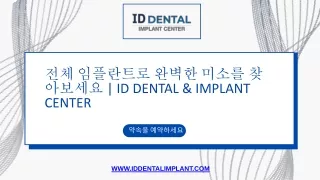 고품질 임플란트 치과 - ID Dental and Implant Center