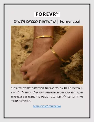 שרשראות לגברים ולנשים | Forevr.co.il