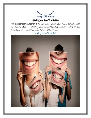تنظيف الاسنان من الجير