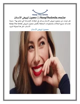 معجون تبييض الاسنان  KeepTheSmile.mear