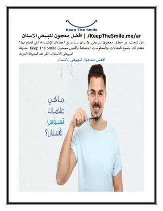 افضل معجون لتبييض الاسنان | /KeepTheSmile.me/ar