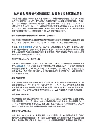 飲料自動販売機の価格設定に影響を与える要因を探る