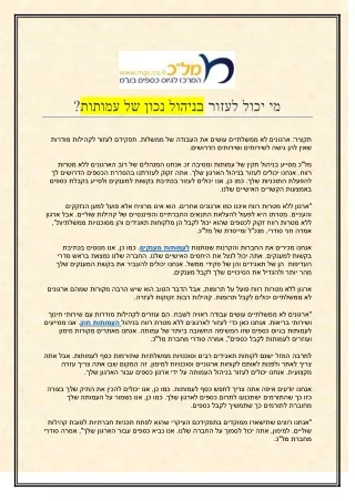 מי יכול לעזור בניהול נכון של עמותות