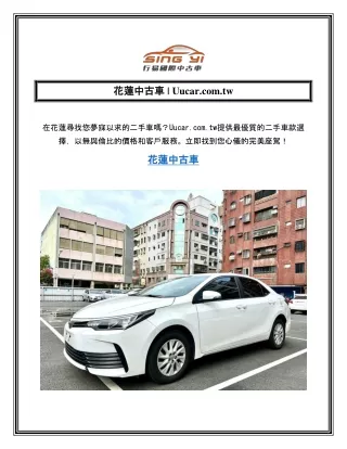 花蓮中古車  Uucar.com.tw