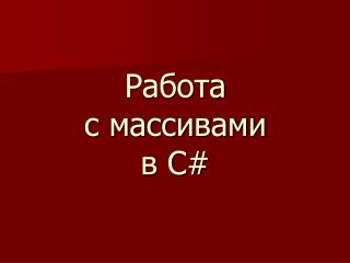 Работа с массивами в C#