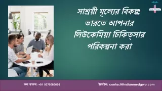 সাশ্রয়ী মূল্যের বিকল্পগুলি ভারতে আপনার লিউকেমিয়া চিকিত্সার পরিকল্পনা করা