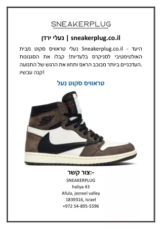 נעלי ירדן | sneakerplug.co.il