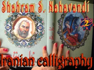 Iranian calligraphy3 Shahram S. Nahavandi2