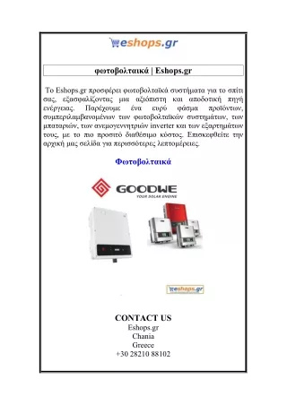 φωτοβολταικά  Eshops.gr