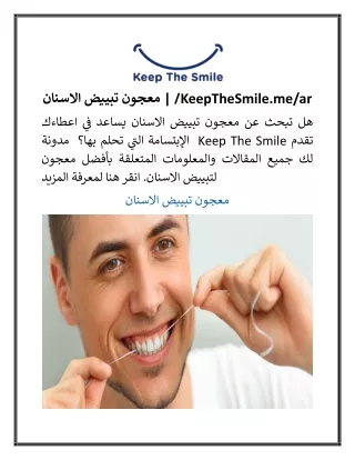 معجون تبييض الاسنان KeepTheSmile.mear