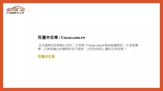 花蓮中古車  Uucar.com.tw