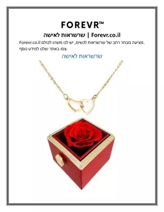 שרשראות לאישה | Forevr.co.il