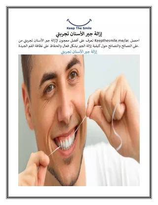 إزالة جير الأسنان تجربتي