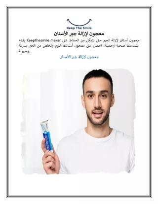 معجون لإزالة جير الأسنان